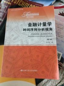 金融计量学：时间序列分析视角（第三版）（经济管理类课程教材·金融系列)内无笔划