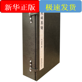 枯木禪琴譜（一函八冊）