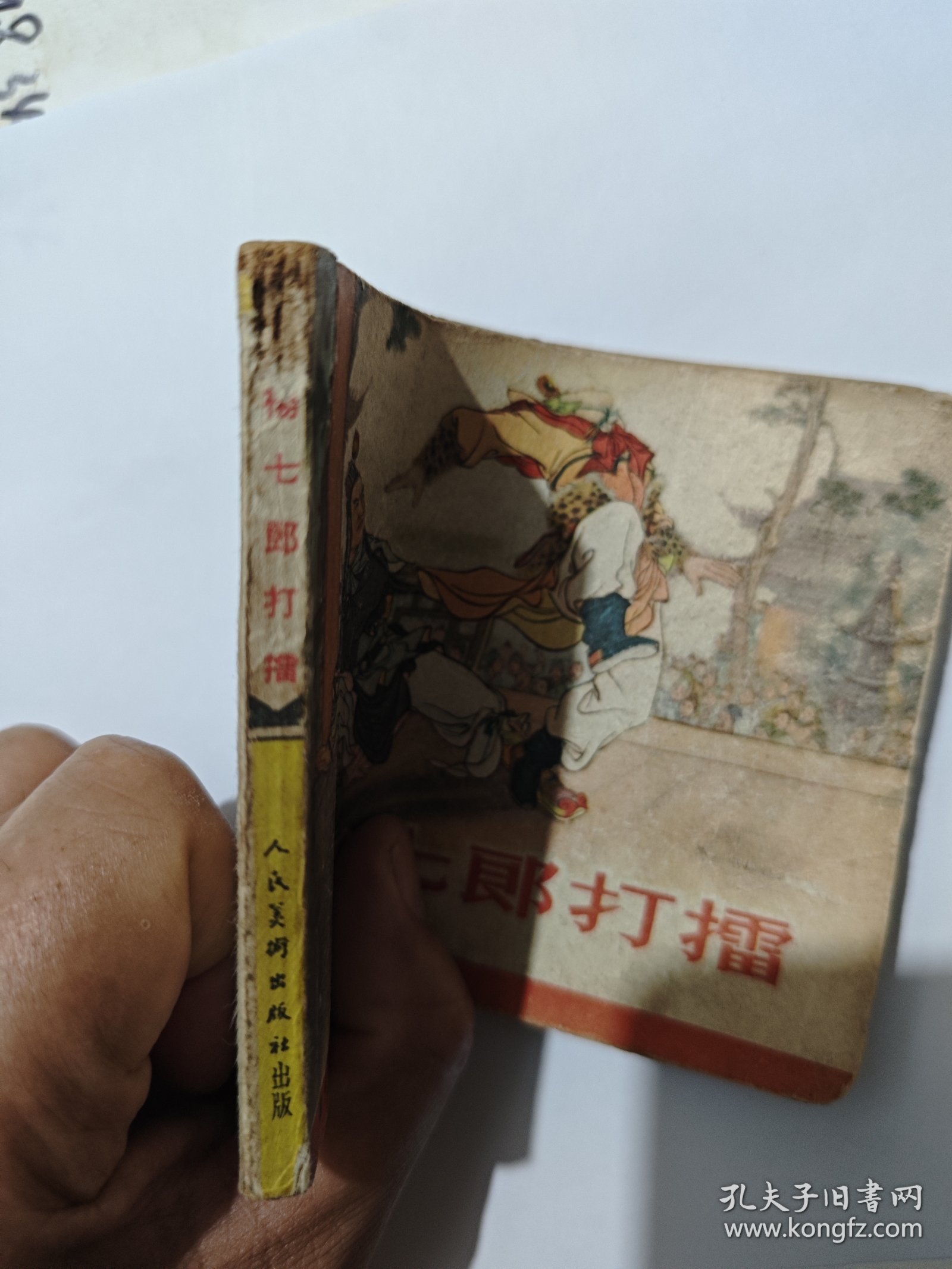 连环画杨家将之杨七郎打擂