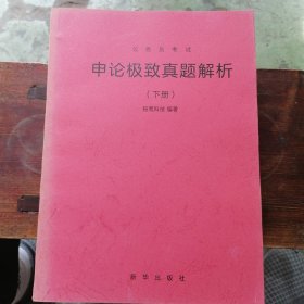 申论极致真题解析（下）