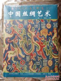 【正版】中国丝绸艺术—中国文化与文明 （全新原装塑封）