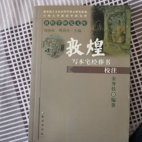 敦煌写本宅经葬书校注