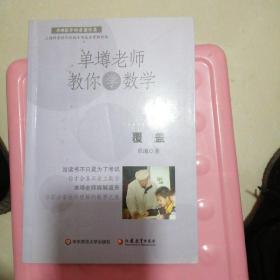 单壿老师教你学数学：覆盖