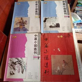 老期刊老杂志，中篇小说选刊2012年第6期，中篇小说选刊2013年第1.2.4.5期，中篇小说选刊2009年第5期，中篇小说选刊2010年第1.2.5.6期，中篇小说选刊2011年第5期案情小说专号，中篇小说选刊2007年第1.5.9期，2008年第2.5期，中篇小说选刊2014年第2.3实力小说加专号.6期，中篇小说选刊2016年第3.4.5.6期，可选择购买100一本