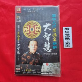 DCD光盘：大智慧（国学大师 翟鸿燊新讲）。（1+2）部完整版。（3片装 国语发音，中文字幕）。古代智慧现代化，西方智慧中国化，中西智慧全球化。