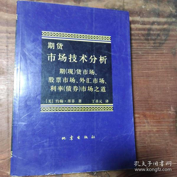 期货市场技术分析：期（现）货市场、股票市场、外汇市场、利率（债券）市场之道