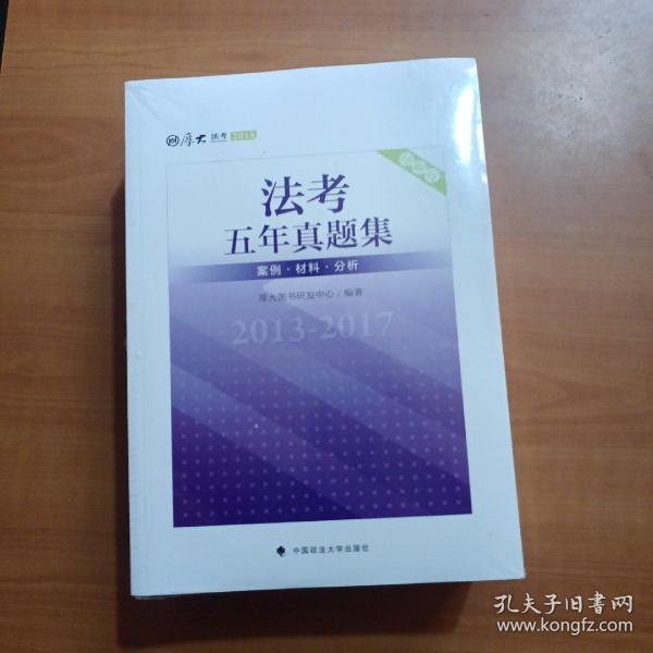 2018司法考试国家法律职业资格考试法考五年真题集：2013-2017