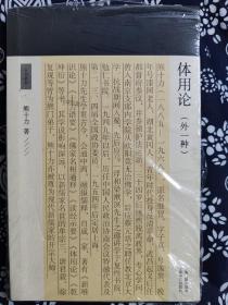 十力丛书：体用论(外一种)（平装）（定价 56 元）（一版一印）