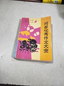 同步優(yōu)秀作文大全 高中二年級(jí)