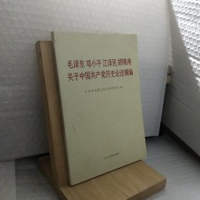 毛泽东邓小平江泽民胡锦涛关于中国共产党历史论述摘编（普及本）