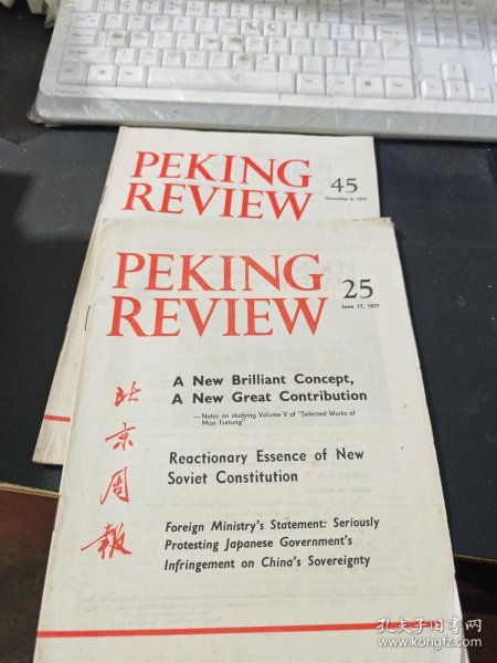 英文版《北京周报》（1977年第25、45期）2本合售
