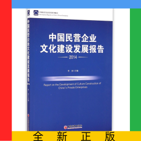 中国民营企业文化建设发展报告(2014)/中国民营企业发展系列报告