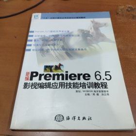 新编Premiere 6.5影视编辑应用技能培训教程（附CD-ROM光盘1张）