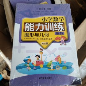 小学数学能力训练系列：图形与几何 第三册