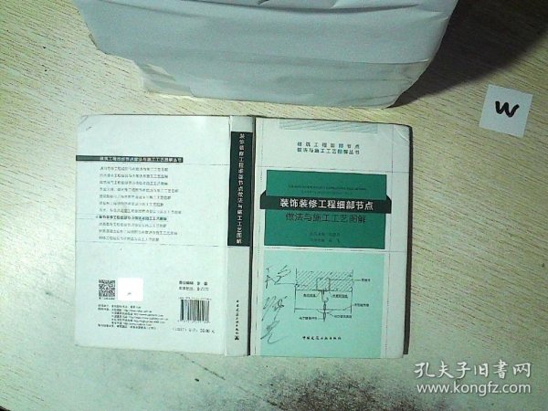 装饰装修工程细部节点做法与施工工艺图解