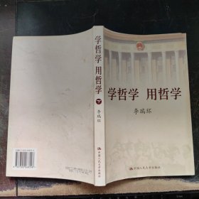 学哲学用哲学 下