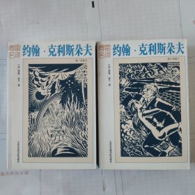 约翰·克利斯朵夫(卷一至卷十，两册)