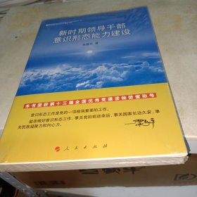 新时期领导干部意识形态能力建设