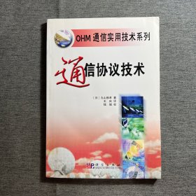 OHM通信实用技术系列：通信协议技术