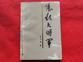 忆彭大将军