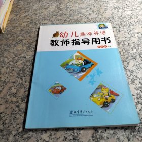 幼儿趣味英语教师指导用书.小班 上