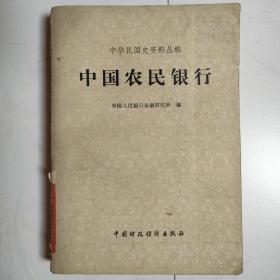 中华民国史资料丛稿：中国农民银行