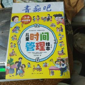 儿童时间管理绘本全6册儿童成长自律好习惯培养绘本[3-6岁]