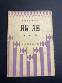 【新文学珍本】胭脂（侍衍 著） 新中国书局 民国。封面设计简约，书品不错！  稀见！（缺失了版权页）