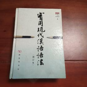 实用现代汉语语法增订本。商务印书馆