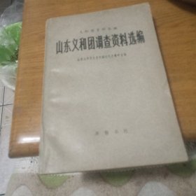 山东义和团调查资料选编】包邮