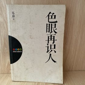 色眼再识人