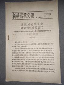 新华活叶文选第971号