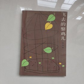 飞去的黎鸡儿 85年一版一印