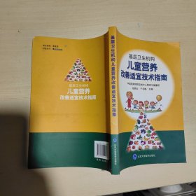 基层卫生机构儿童营养改善适宜技术指南
