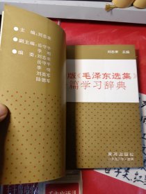 毛泽东选集分篇学习辞典