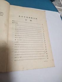 古今字音对照手册(原版现货品佳)