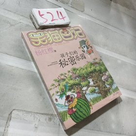 笑猫日记15：孩子们的秘密乐园