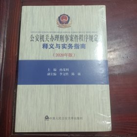 公安机关办理刑事案件程序规定释义与实务指南（2020年版）