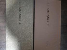 二玄社正版旧书 元历校本万叶集（抄）  一函一册 日本名迹丛刊 