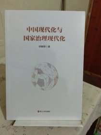 中国现代化与国家治理现代化