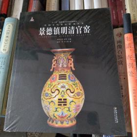 中国古代名窑:景德镇明清官窑