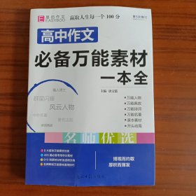 高中作文必备万能素材一本全