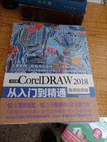 中文版CorelDRAW2018从入门到精通（微课视频版）（未拆封）
