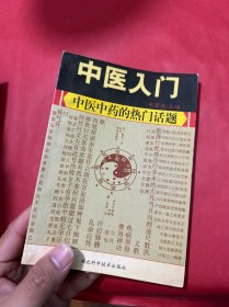 中医入门 : 中医中药的热门话题