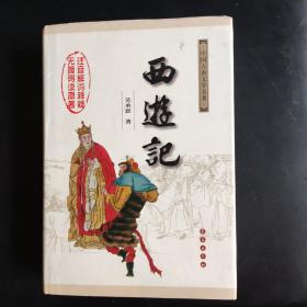 无障碍阅读中国古典文学名著：西游记（权威版）