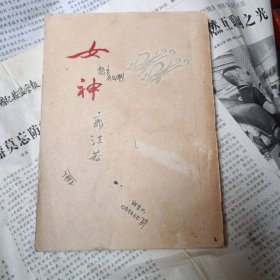 1953年一版二印：郭沫若著《女神》