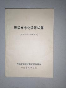 历届高考化学题试解（1951—1965）有划线