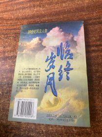 20世纪风云人物：临终岁月    下