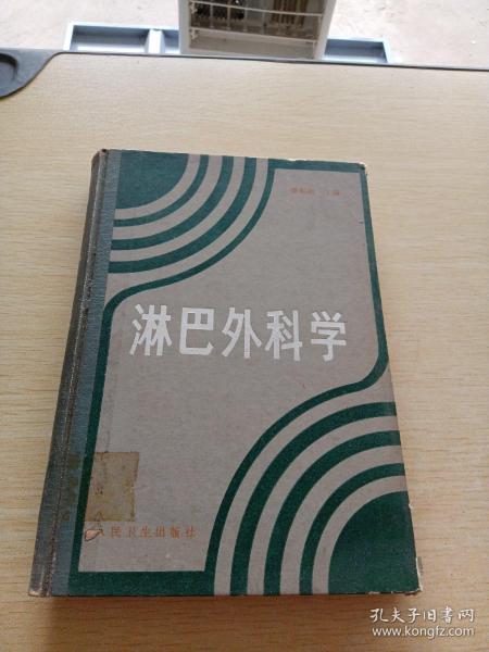 淋巴外科学