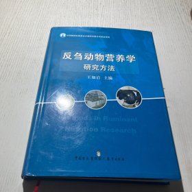 反刍动物营养学研究方法  作者签名本